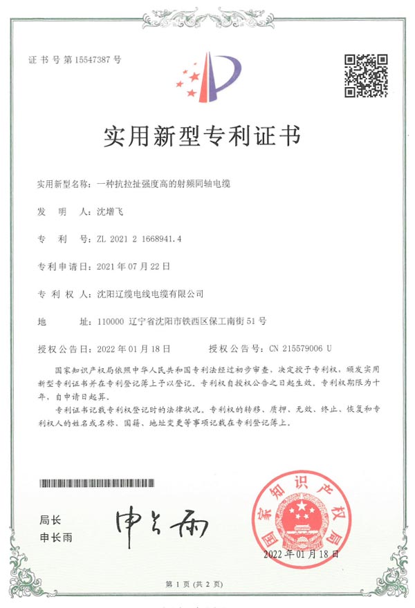 實(shí)用新型專利證書-拉扯強(qiáng)度電纜